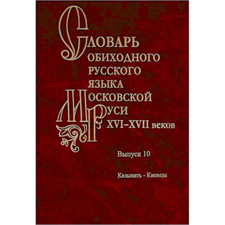 Языкознание. Филология, книга Словарь обиходного русского языка Московской Руси XVI-XVII веков. купить по низкой цене