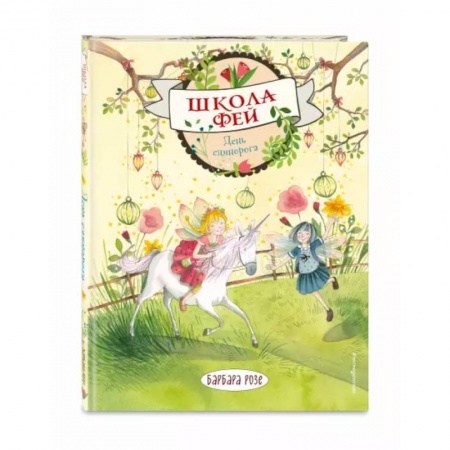 Мистика. Фантастика. Фэнтези, книга День единорога купить по низкой цене