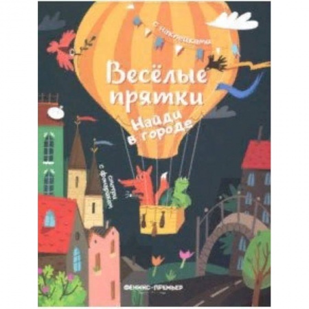 Книжки с наклейками, книга Найди в городе. Книжка с наклейками купить по низкой цене