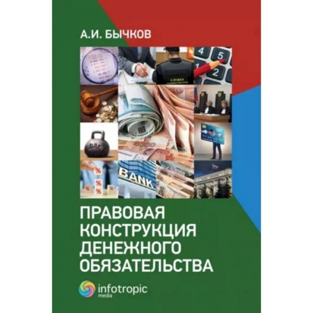 Гражданское право, книга Правовая конструкция денежного обязательства купить по низкой цене