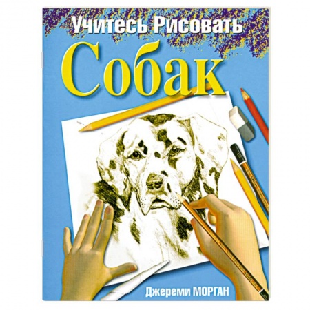 Книги, книга Учитесь рисовать собак купить по низкой цене