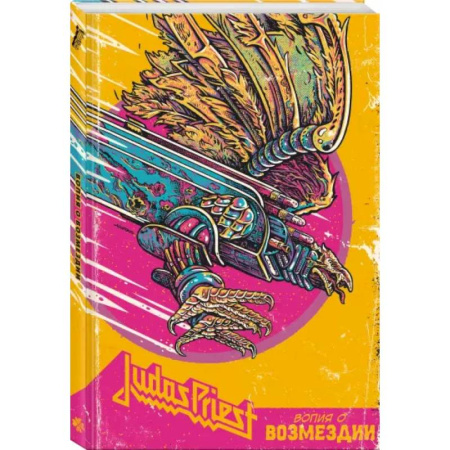 Комиксы. Манга, книга Judas Priest. Вопия о возмездии купить по низкой цене