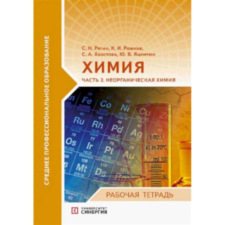Химия, книга Химия. Часть 2. Неорганическая химия: рабочая тетрадь купить по низкой цене