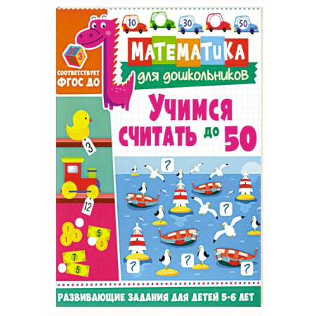 Обучение счету. Математика, книга Учимся считать до 50. Развивающие задания для детей 5–6 лет купить по низкой цене
