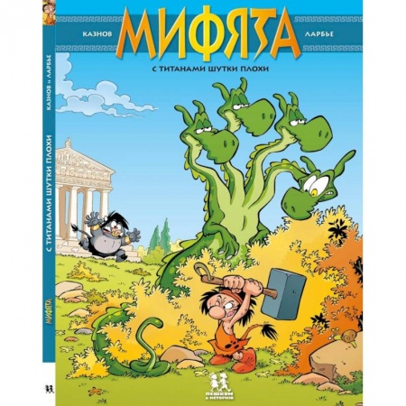 Кроссворды, головоломки, комиксы, книга Мифята. Том 3. С титанами шутки плохи купить по низкой цене