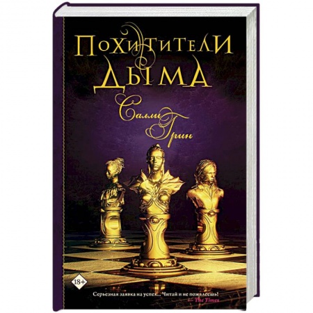 Зарубежное фэнтези, книга Похитители дыма купить по низкой цене