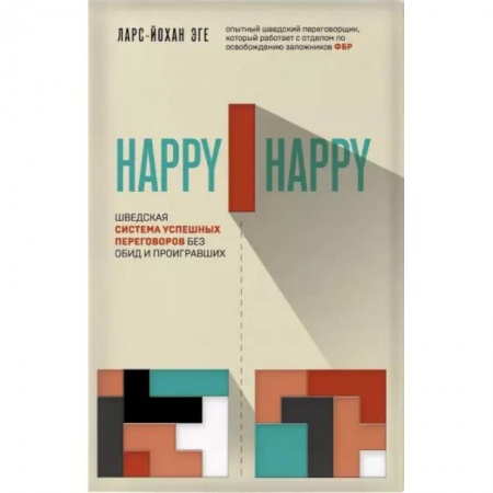 Практическая психология, книга Happy-happy. Шведская система успешных переговоров без обид и проигравших купить по низкой цене