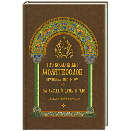 Молитвословы, акафисты, каноны, книга Православный молитвослов крупным шрифтом на каждый день и час с раздельными канонами купить по низкой цене