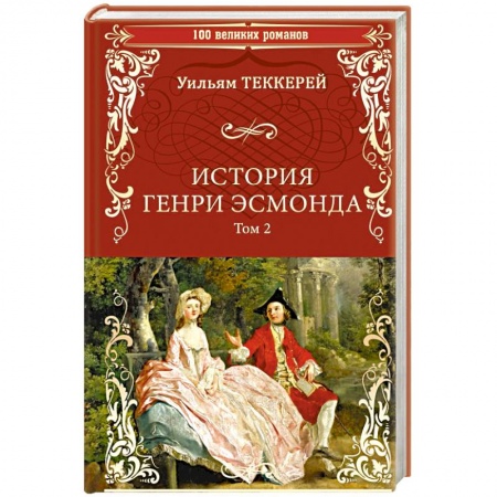 Зарубежная современная проза, книга История Генри Эсмонда: роман в 2-х томах. Том 2 купить по низкой цене