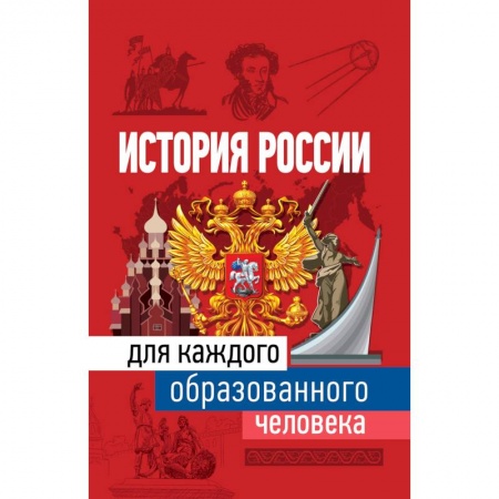 История городов, книга История России для каждого образованного человека купить по низкой цене