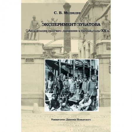 Россия в XIX - начале XX вв., книга Эксперимент Зубатова. Легализация рабочего движения в первые годы XX в купить по низкой цене