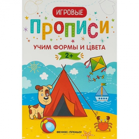 Знакомство с миром, развитие малыша, книга Учим формы и цвета. 2+. Прописи купить по низкой цене