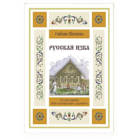 История России, книга Русская изба. Книга-путешествие с заданиями и иллюстрациями купить по низкой цене