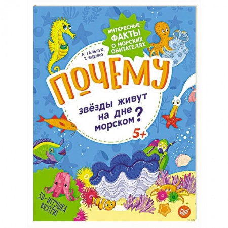 Животный и растительный мир, книга Почему звёзды живут на дне морском? Интересные факты о морских обитателях купить по низкой цене