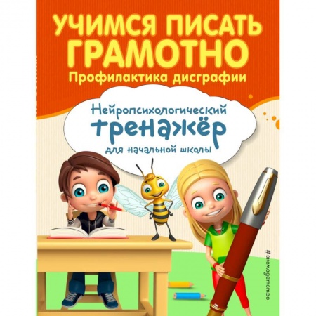 Письмо, мелкая моторика, книга Учимся писать грамотно. Профилактика дисграфии купить по низкой цене