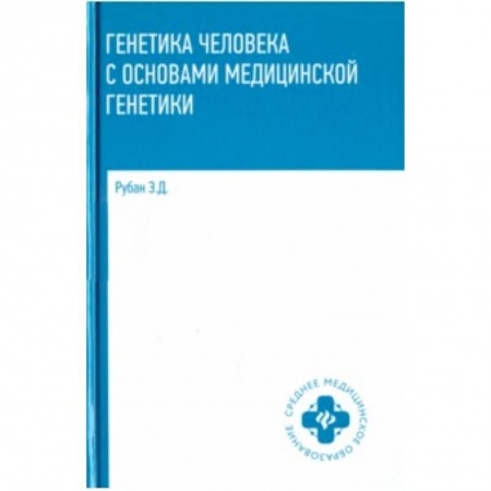 Биологические науки. Анатомия, книга Генетика человека с основами медицинской генетики. Учебник купить по низкой цене
