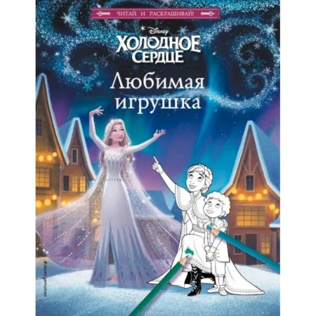 Раскраски, книга Холодное сердце. Любимая игрушка купить по низкой цене