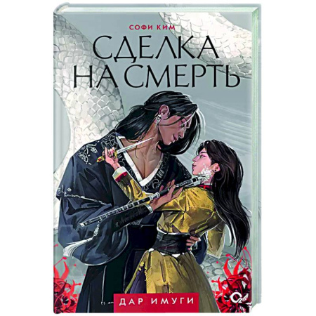 Русское фэнтези, книга Сделка на смерть купить по низкой цене