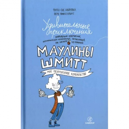 Повести и рассказы о детях, книга Удивительные приключения Маулины Шмитт. Часть 1. Мое разрушенное королевство купить по низкой цене