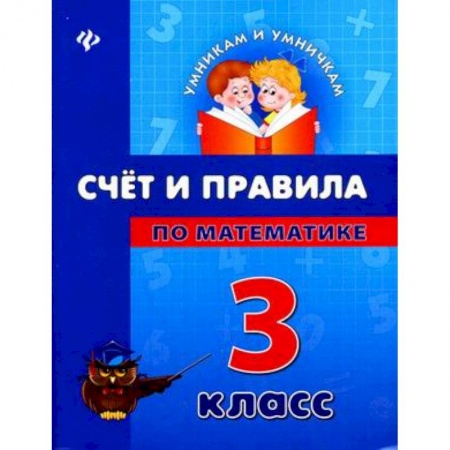 Книги, книга Счет и правила по математике. 3 класс купить по низкой цене