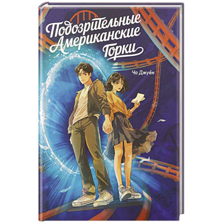 Зарубежное фэнтези, книга Большое слово. Подозрительные Американские Горки купить по низкой цене