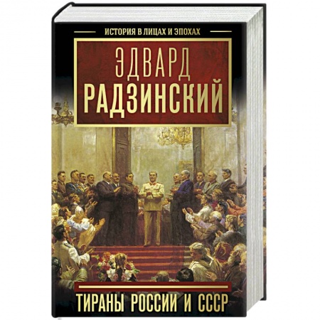 Мемуары, биографии военных деятелей, книга Тираны России и СССР купить по низкой цене