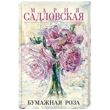 Русская современная проза, книга Бумажная роза купить по низкой цене