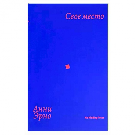 Зарубежная современная проза, книга Свое место купить по низкой цене