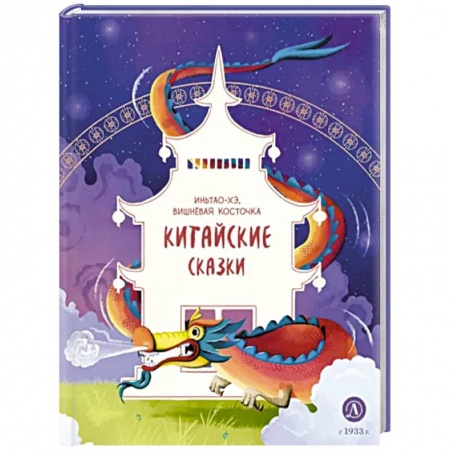 Сказки зарубежных писателей, книга Китайские сказки. Иньтао-Хэ, вишневая косточка купить по низкой цене