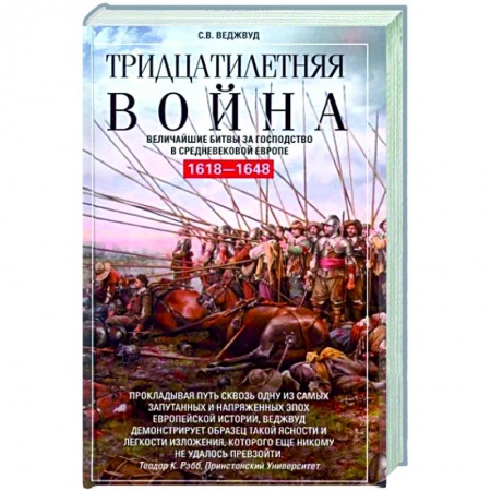 Общие работы по всемирной истории, книга Тридцатилетняя война. Величайшие битвы за господство в средневековой Европе. 1618—1648 купить по низкой цене