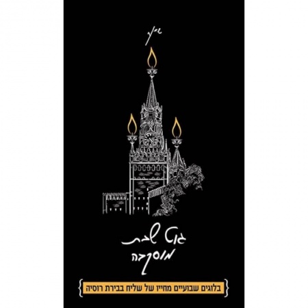 Зарубежная современная проза, книга Гут шабес, Москва! Из жизни московского шалиаха. Сборник ежедневных эссе купить по низкой цене