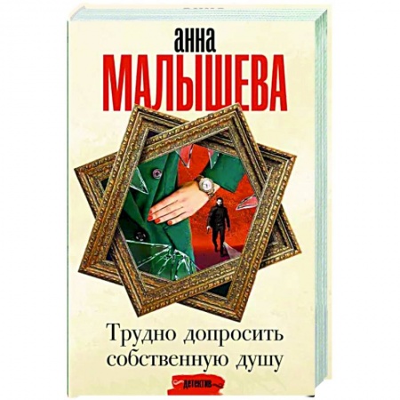 Отечественный женский детектив, книга Трудно допросить собственную душу купить по низкой цене