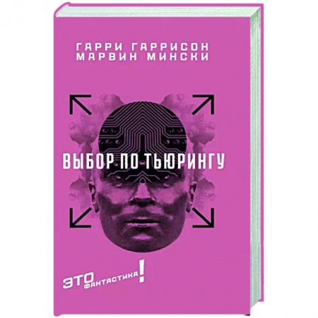 Зарубежная фантастика, книга Выбор по Тьюрингу купить по низкой цене