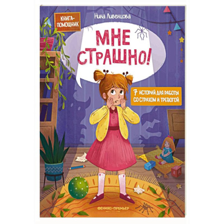 Сказки отечественных писателей, книга Мне страшно! 7 историй для работы со страхом и тревогой купить по низкой цене