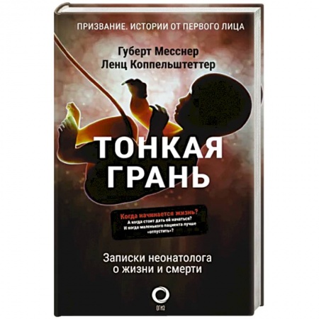 Здоровье, медицинская литература, книга Тонкая грань. Записки неонатолога о жизни и смерти купить по низкой цене