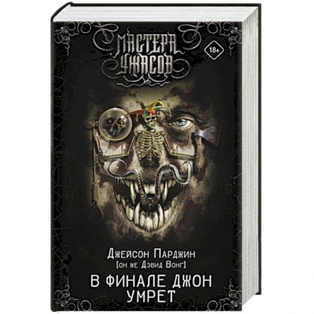 Мистика, ужасы, книга В финале Джон умрет купить по низкой цене