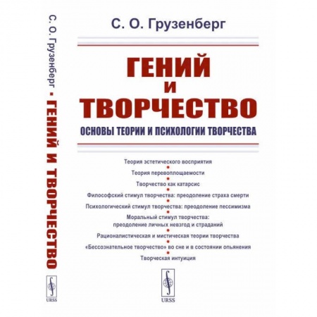 Социальная философия, книга Гений и творчество: Основы теории и психологии творчества купить по низкой цене