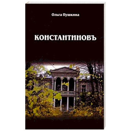 Русская современная проза, книга Константиновъ купить по низкой цене