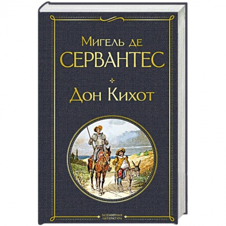 Зарубежная классика, книга Дон Кихот купить по низкой цене