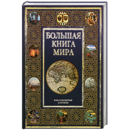 Книги, книга Большая книга мира купить по низкой цене