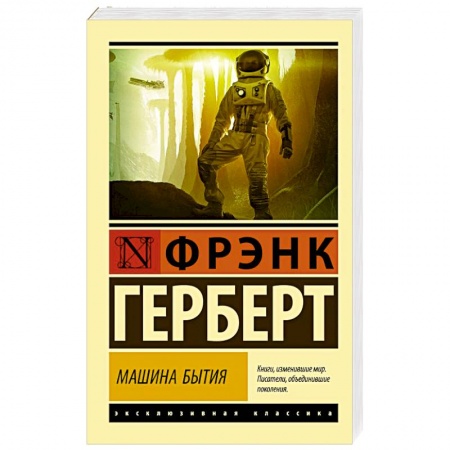 Зарубежная фантастика, книга Машина бытия купить по низкой цене