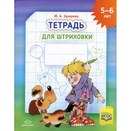 Книги для дошкольников (4-6 лет), книга Тетрадь для штриховки (5-6 лет) купить по низкой цене