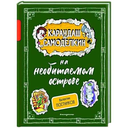 Отечественные мультфильмы, книга Карандаш и Самоделкин на необитаемом острове купить по низкой цене