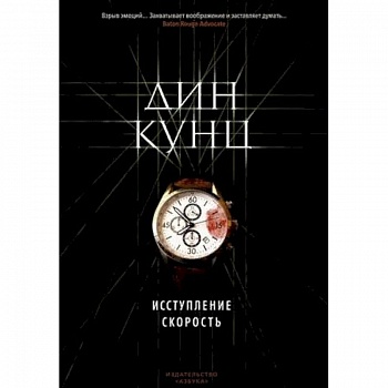 Исступление. Скорость