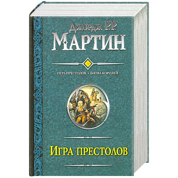 Игра престолов. Битва королей