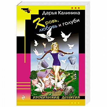 Кровь, любовь и голуби