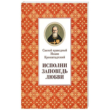 Исполни заповедь любви