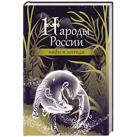 Эпос. Фольклор. Мифы, книга Народы России: мифы и легенды купить по низкой цене