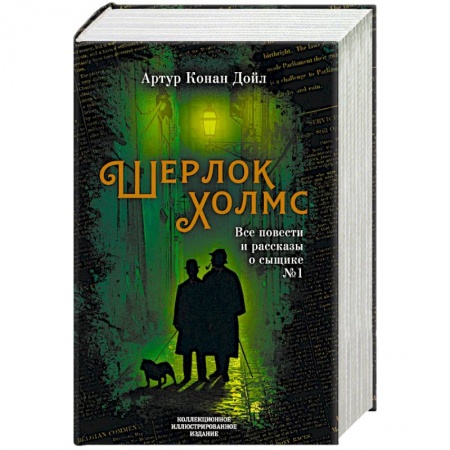 Классика зарубежного детектива, книга Шерлок Холмс. Все повести и рассказы о сыщике № 1 купить по низкой цене