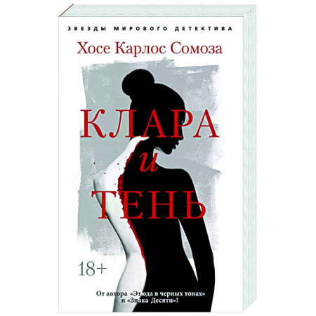 Зарубежный детектив, книга Клара и тень купить по низкой цене